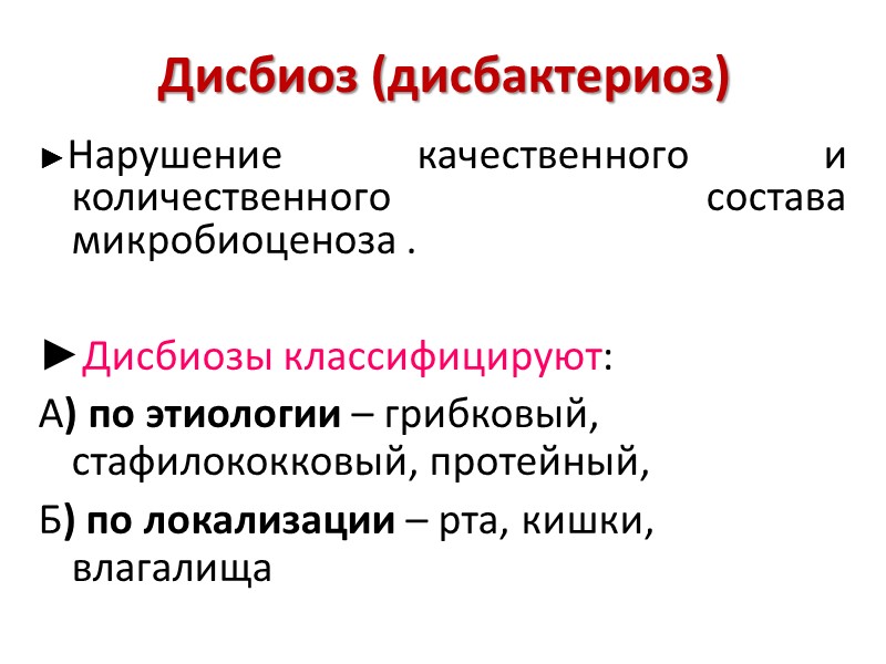 Дисбиоз (дисбактериоз) ►Нарушение качественного и количественного состава микробиоценоза .  ►Дисбиозы классифицируют: А) по